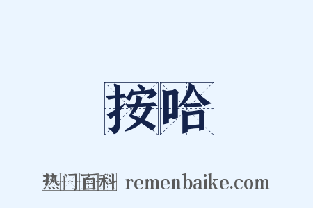 按哈是什么意思的图片